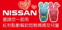 Nissan車主兌換襪子寶寶