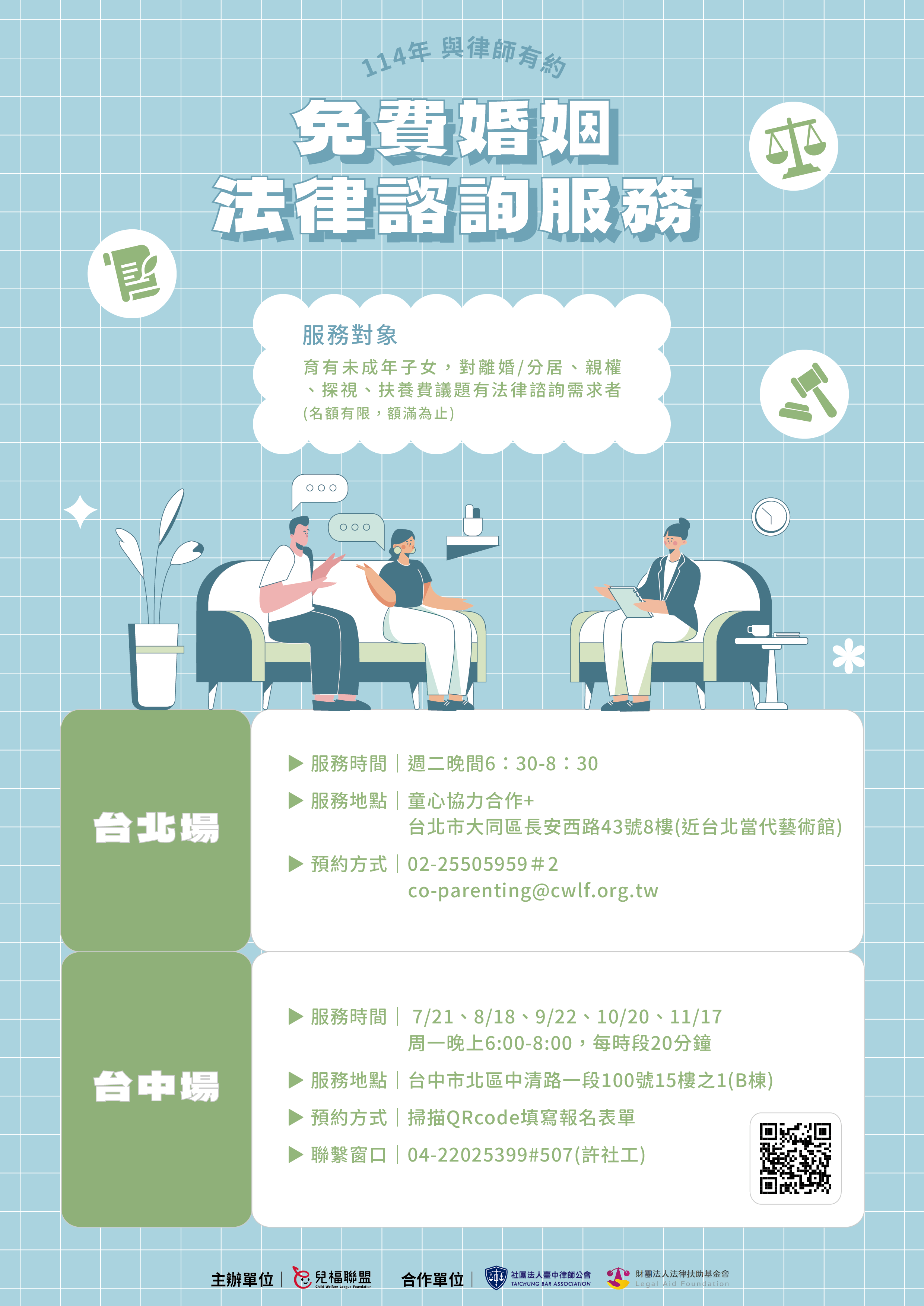 台北+台中】114年與律師有約—免費婚姻法律諮詢服務::離婚程序法律相關::兒福聯盟