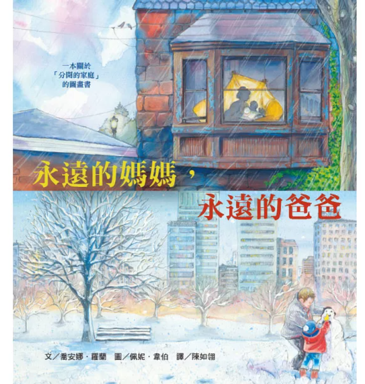 【繪本分享】永遠的媽媽，永遠的爸爸
