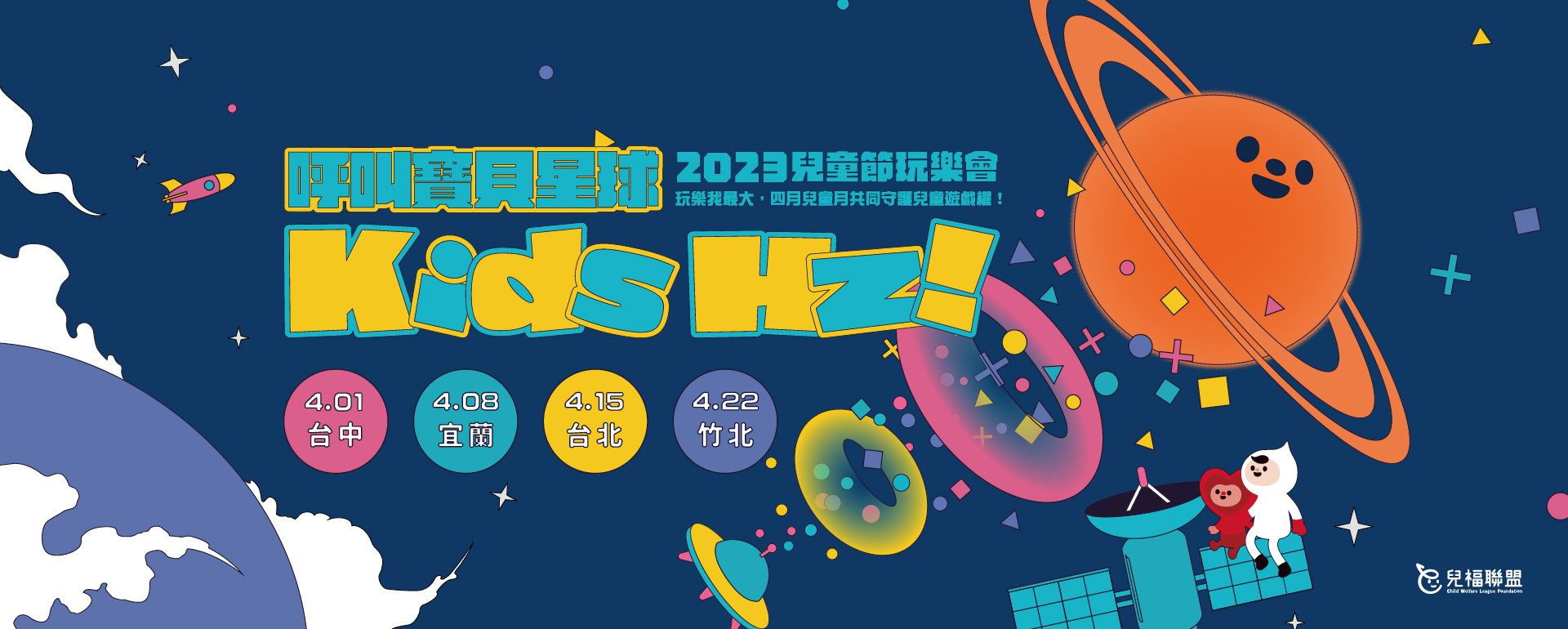歡慶兒童月｜Kids Hz！呼叫寶貝星球 2023 兒童節玩樂會