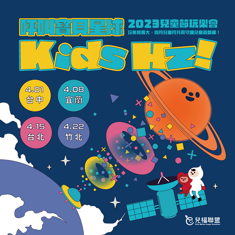 歡慶兒童月｜Kids Hz！呼叫寶貝星球 2023 兒童節玩樂會