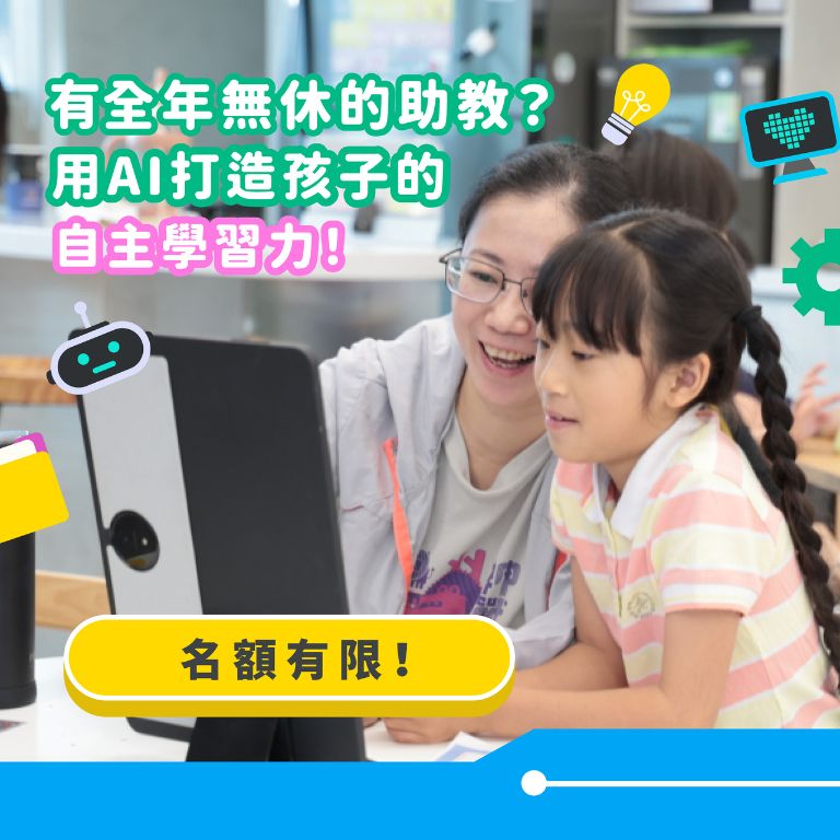 用AI陪孩子養出自主學習力!