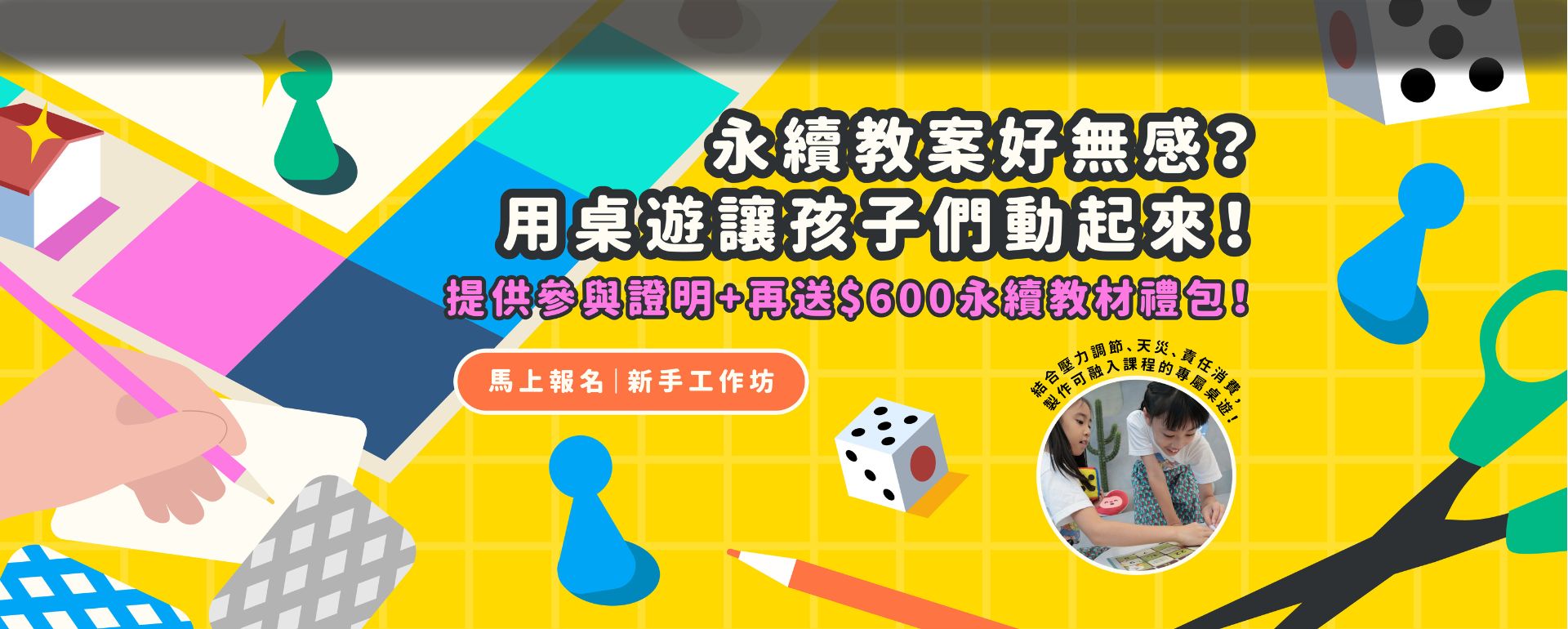永續教案好無感？用桌遊讓孩子動起來！