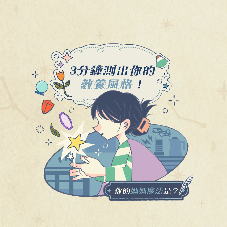 你是哪種魔女媽媽