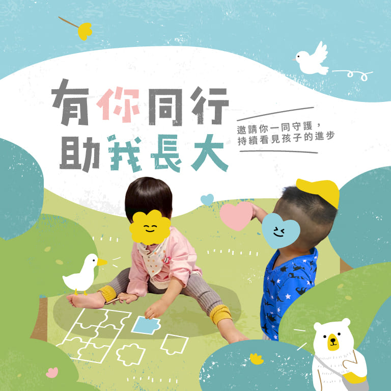 有你同行助我長大