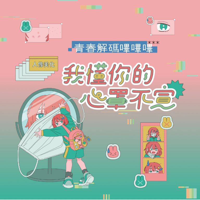 我懂你的心罩不宣丨容貌焦慮議題倡議
