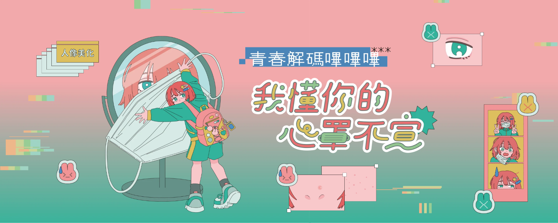 我懂你的心罩不宣丨容貌焦慮議題倡議