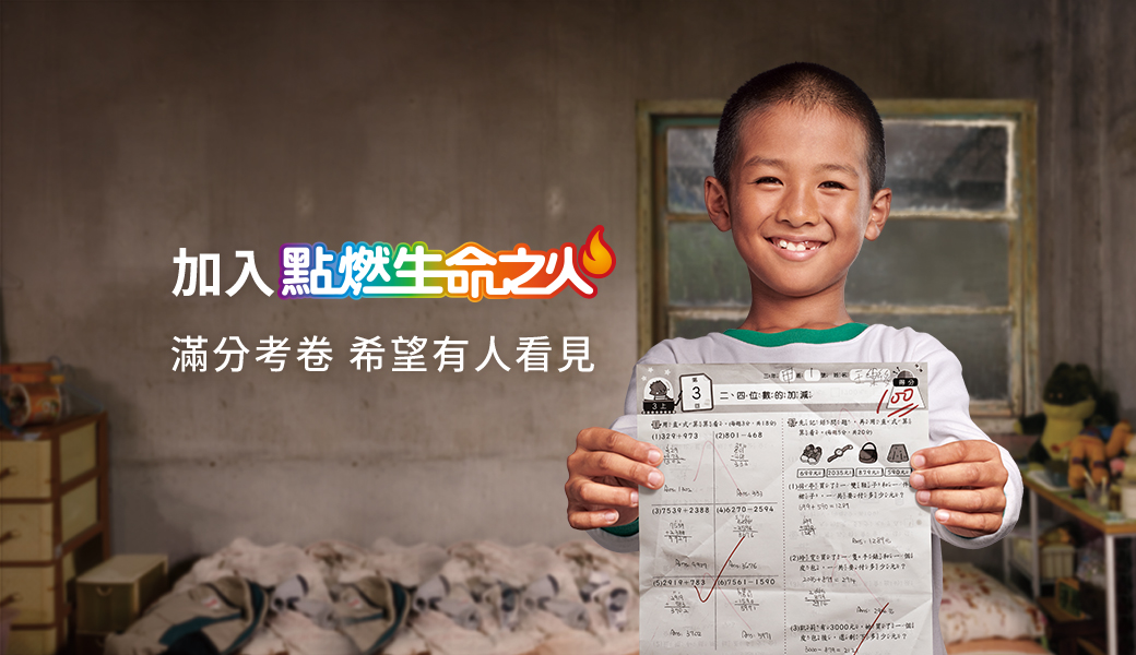 最新消息內容:最新消息:首頁:第37屆點燃生命之火_偏鄉傳愛計畫::兒盟倡議::兒福聯盟