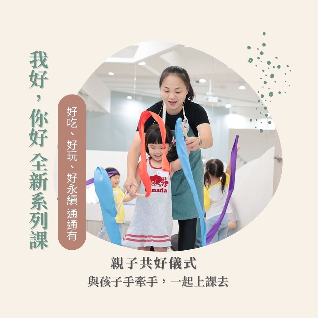 我好你好 2023冬季親子課程