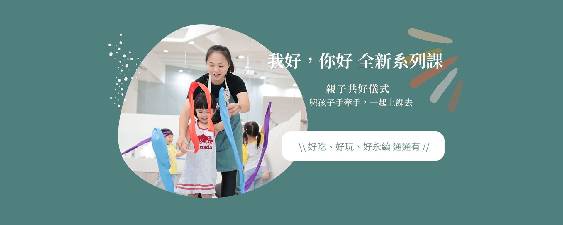 我好你好 2023冬季親子課程