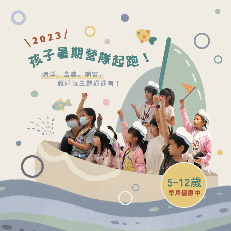 2023 暑期兒童營隊