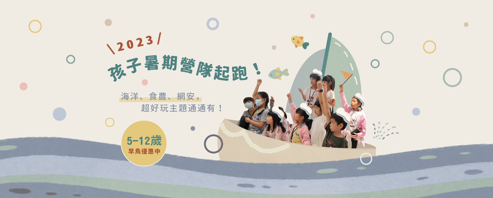 2023 暑期兒童營隊
