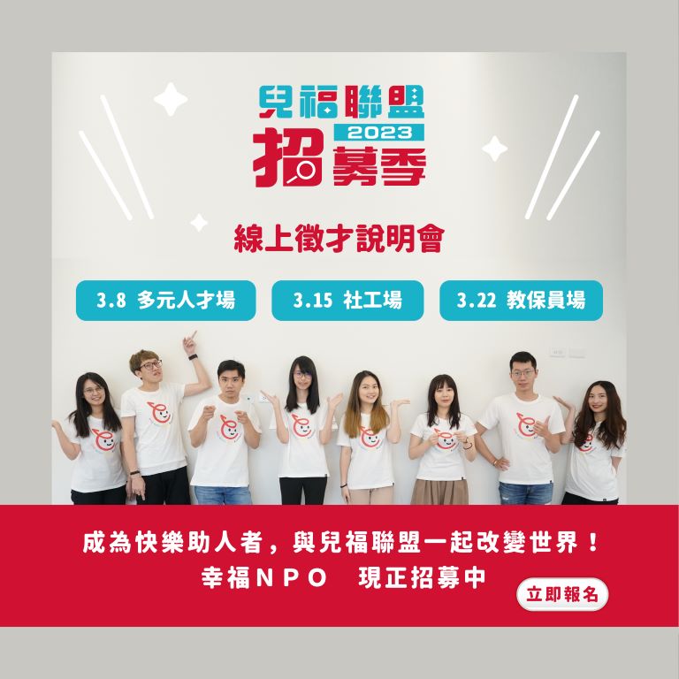 兒福聯盟  2023招募季  正式開跑