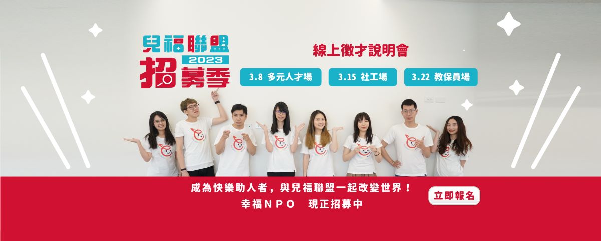 兒福聯盟  2023招募季  正式開跑