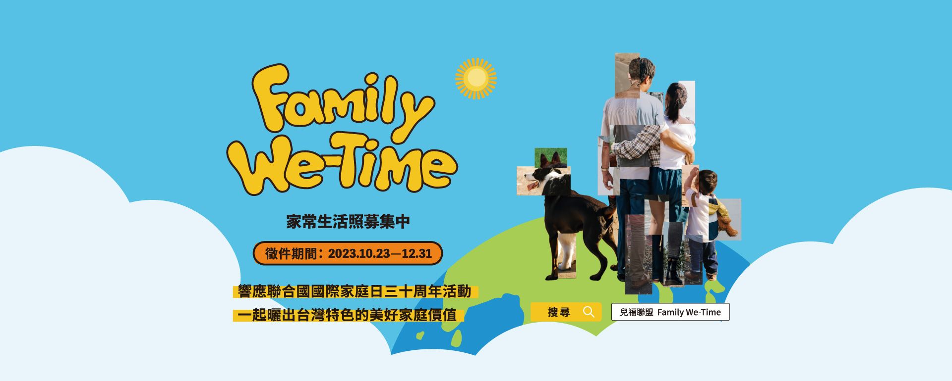【Family We-Time】家常照片募集中！ 