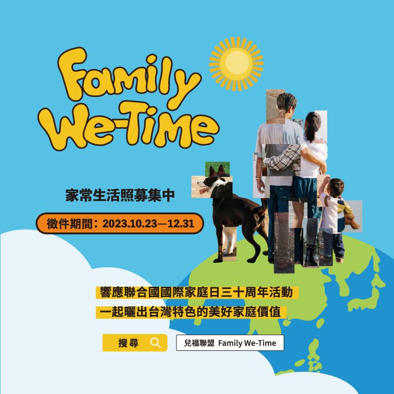 【Family We-Time】家常照片募集中！ 
