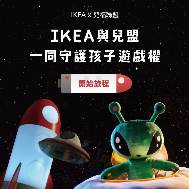 IKEA與兒盟一同守護孩子遊戲權