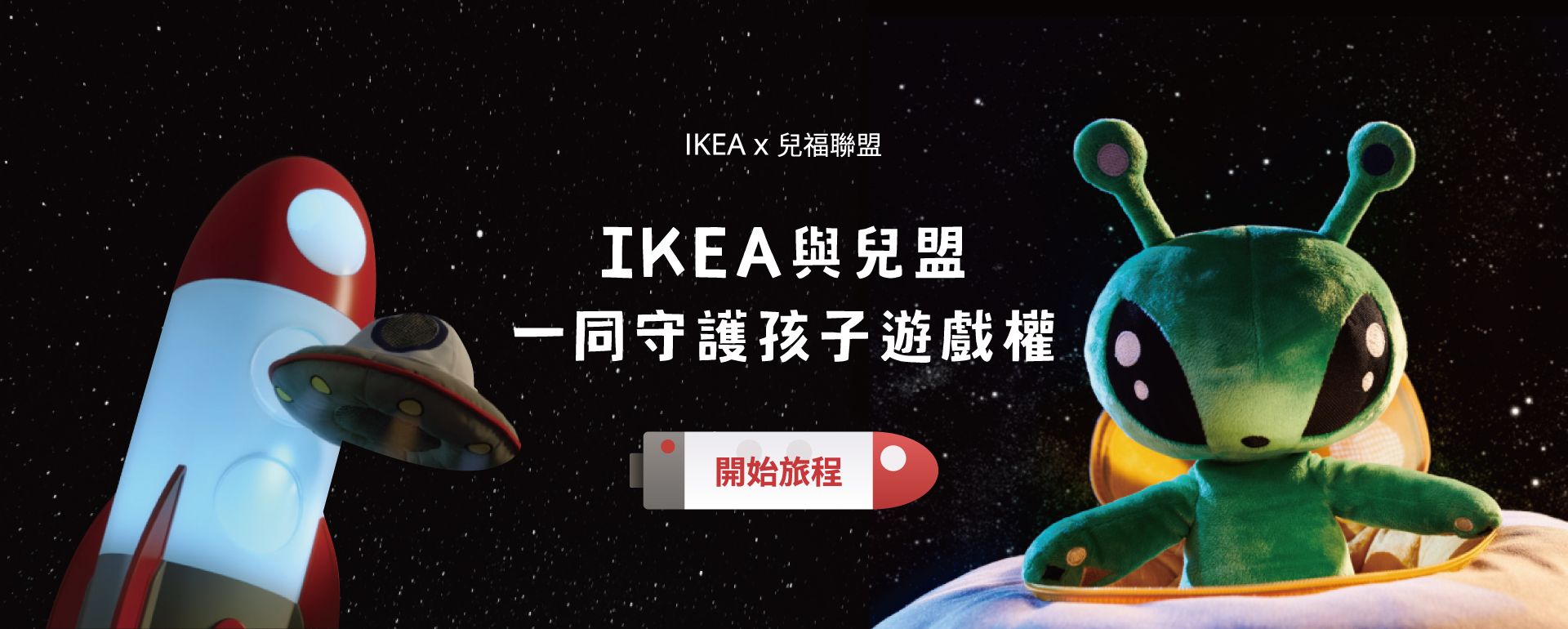 IKEA與兒盟一同守護孩子遊戲權