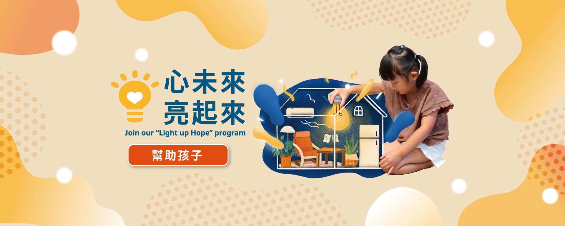 IKEA 心未來 亮起來