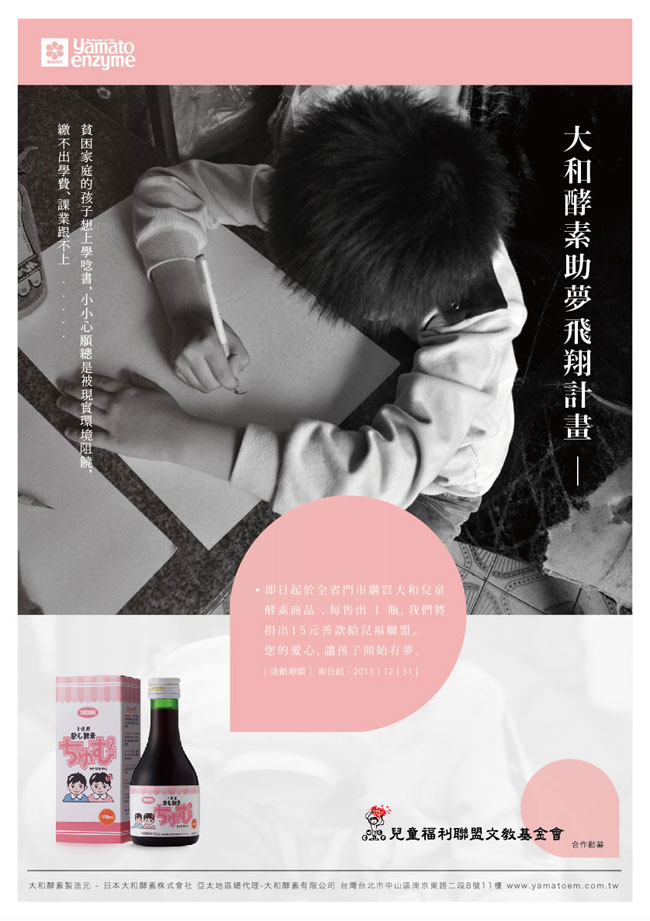 大和酵素助夢飛翔計畫