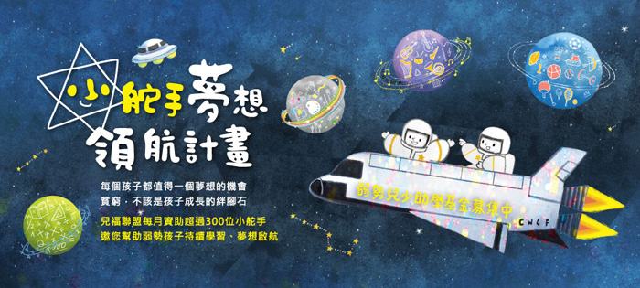 小舵手夢想領航計畫banner