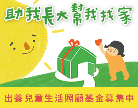 出養兒童生活照顧基金募集計畫