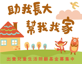 出養兒童生活照顧基金募集計畫