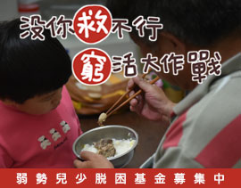 弱勢兒少脫困基金募集計畫