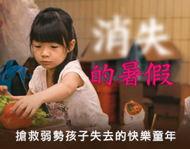 弱勢兒童長假營養資助計畫