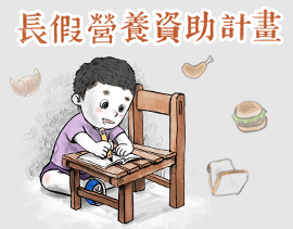 弱勢兒童長假營養資助計畫