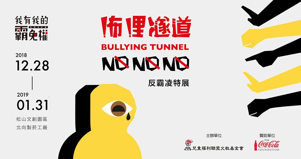 《咘哩隧道 No!No!No!》反霸凌特展 海報