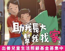 出養兒童生活照顧基金募集計畫