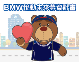 BMW悦動未來募資計畫X兒福聯盟 弱勢兒童長假營養資助計畫