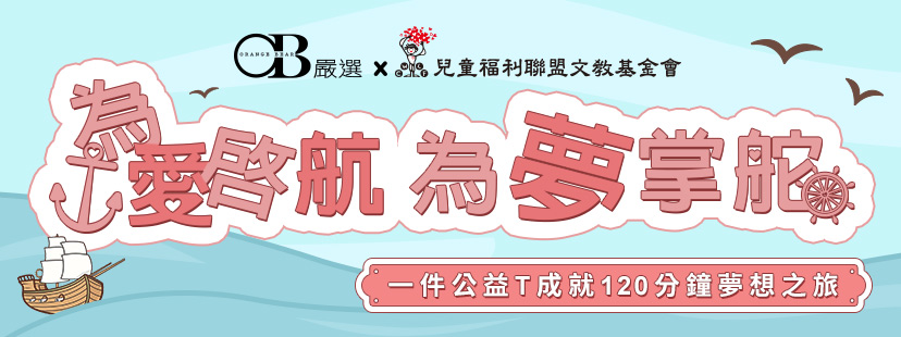 OB嚴選推出義賣T幫助弱勢孩子能有120分鐘的學習之旅
