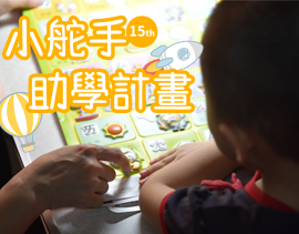 弱勢兒童小舵手助學計畫