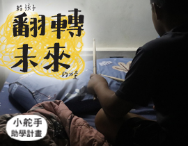弱勢兒童小舵手助學計畫