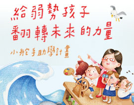 弱勢兒童小舵手助學計畫