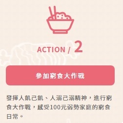參加窮食大作戰