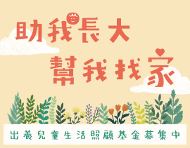 出養兒童生活照顧基金募集計畫