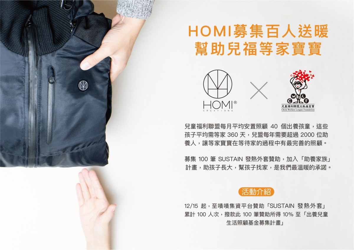 HOMI發熱外套提撥捐，幫助等家寶寶