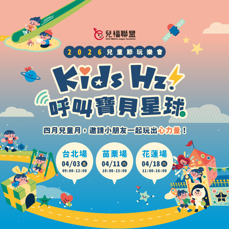 𝙆𝙞𝙙𝙨 𝙃𝙯！呼叫寶貝星球｜2026 兒童節玩樂會