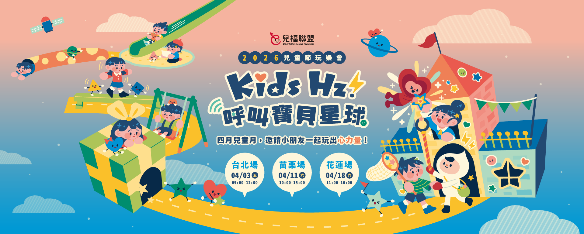 𝙆𝙞𝙙𝙨 𝙃𝙯！呼叫寶貝星球｜2026 兒童節玩樂會