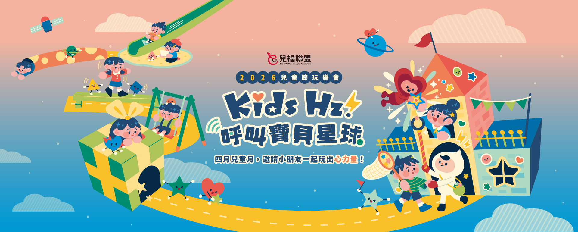 𝙆𝙞𝙙𝙨 𝙃𝙯！呼叫寶貝星球｜2026 兒童節玩樂會