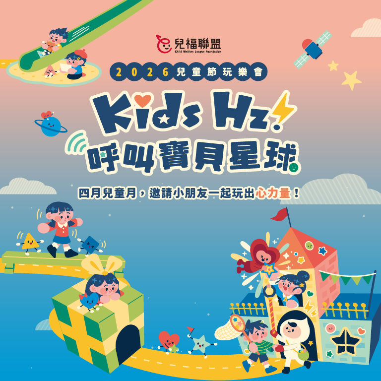 𝙆𝙞𝙙𝙨 𝙃𝙯！呼叫寶貝星球｜2026 兒童節玩樂會