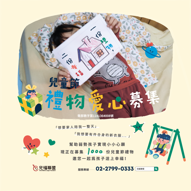 兒童節禮物愛心募集中｜一份禮物 兩份幸福 