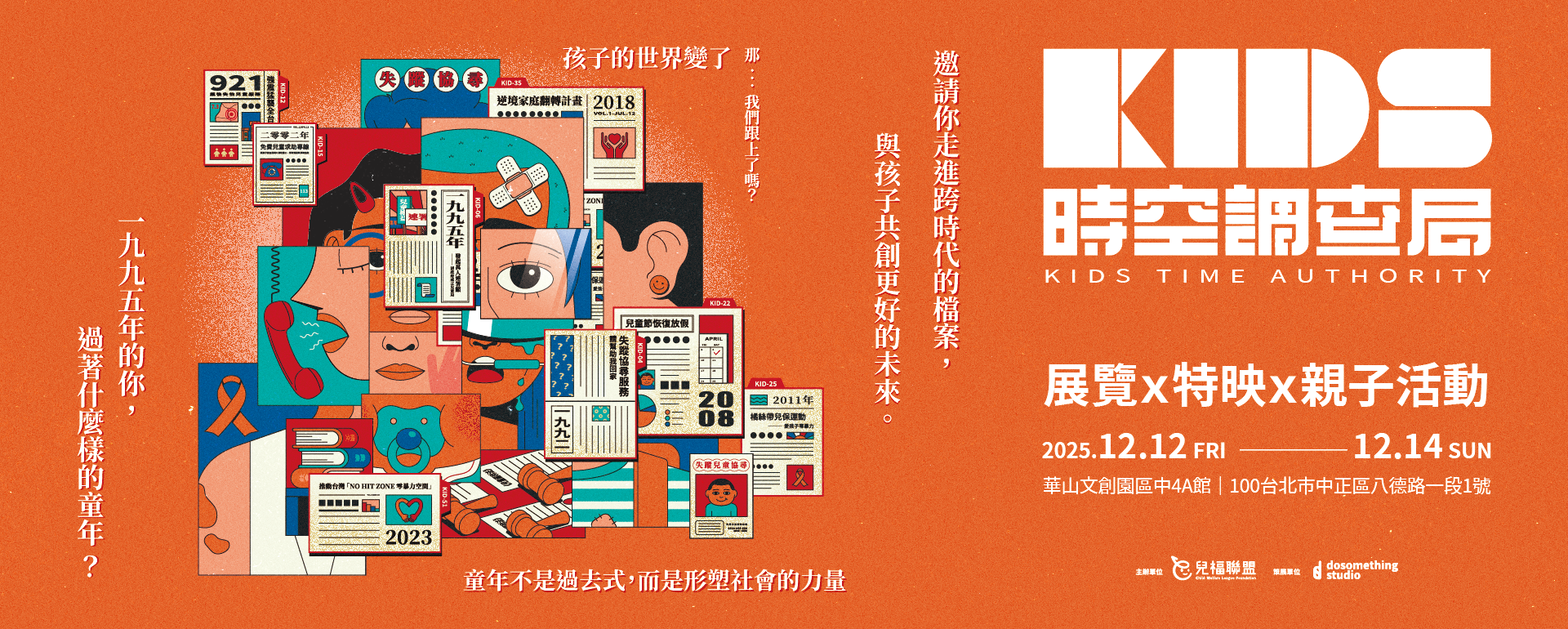 KIDS時空調查局丨兒童權利特展