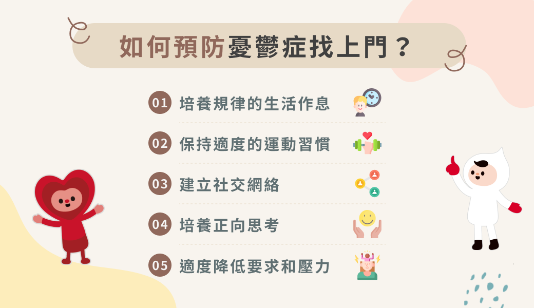 如何預防憂鬱症找上門？