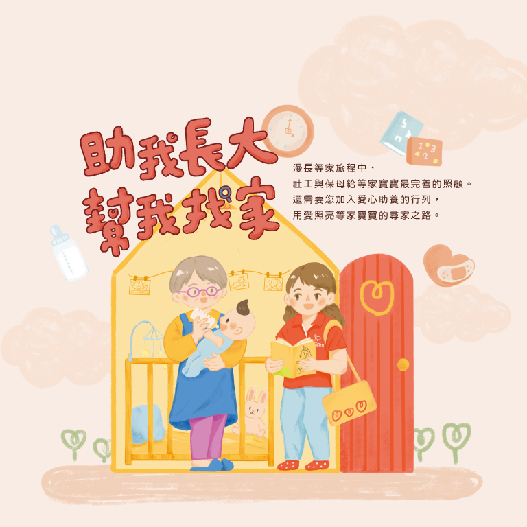 助我長大 幫我找家