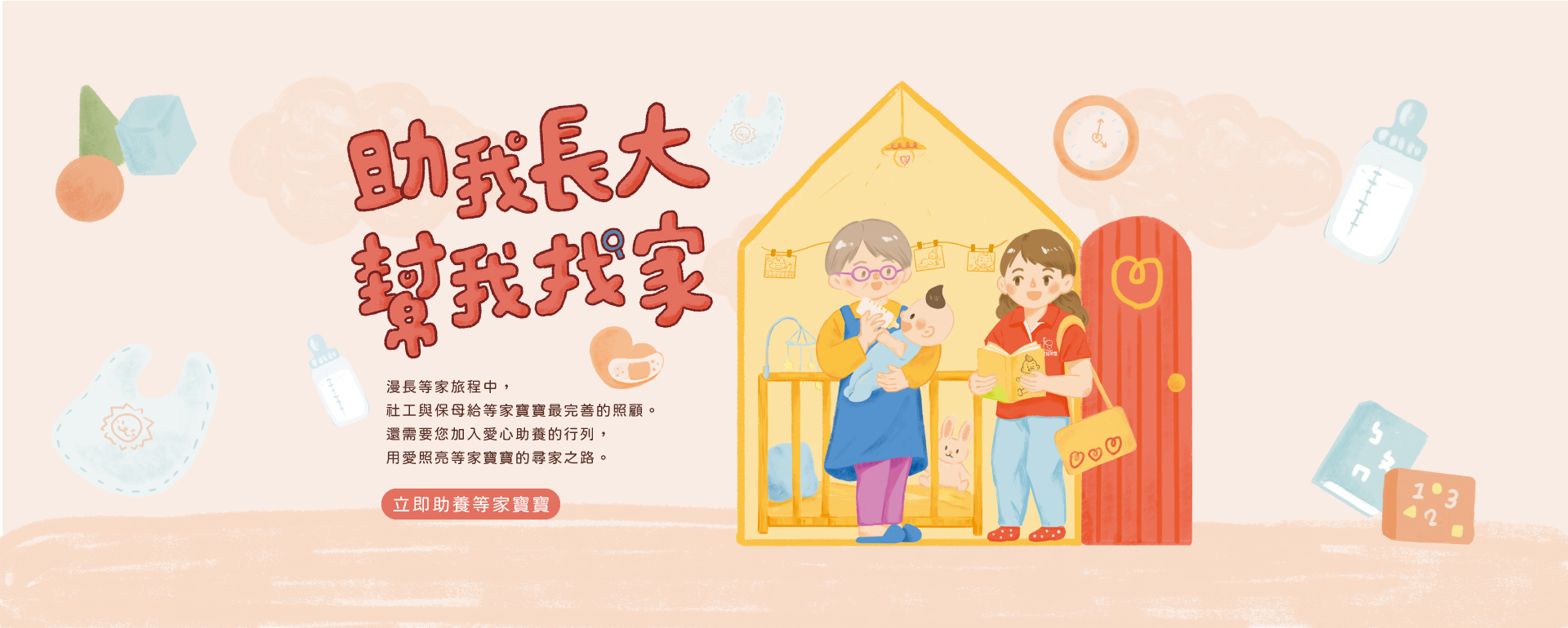 助我長大 幫我找家