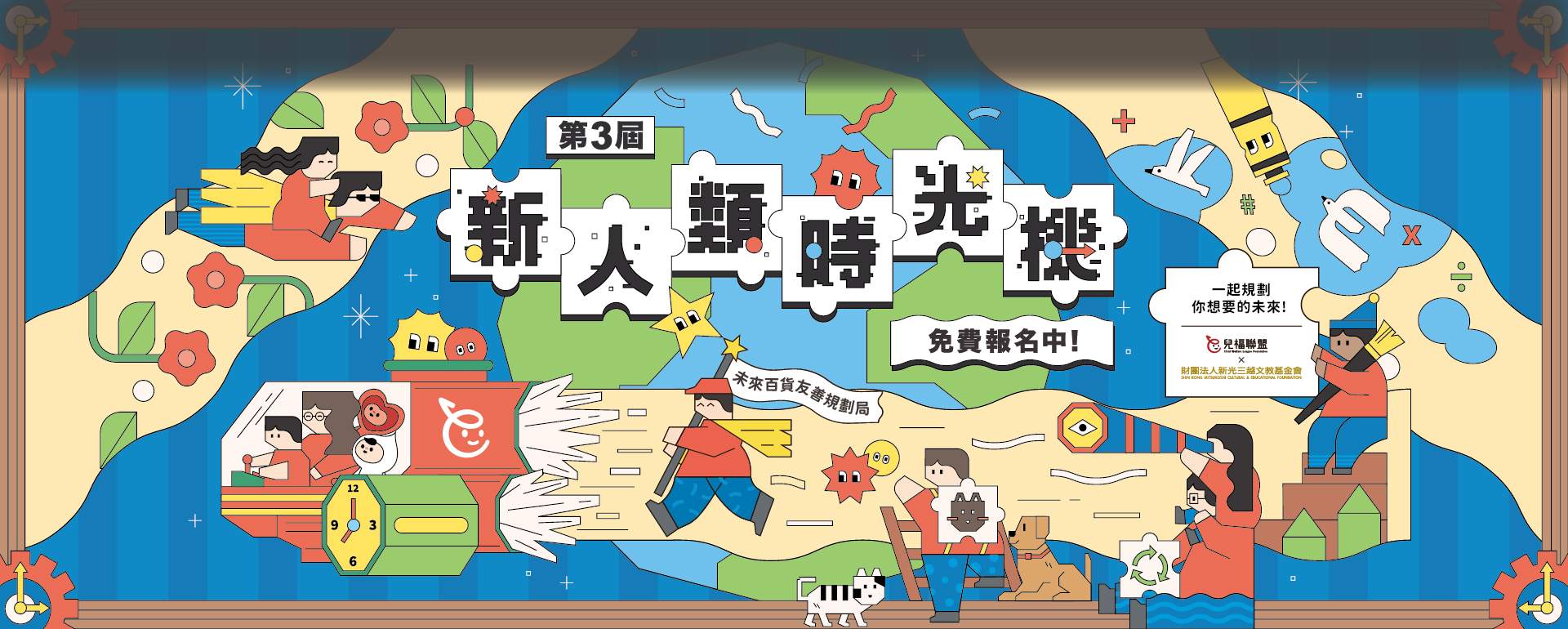 2025新人類時光機
